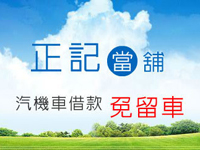 誠信可靠的正記當舖～深耕高雄10餘年《高雄市、汽車借款、機車借款》