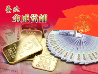 搞定年終獎金爽過年！台北金成當舖讓『年終獎金』變靈活了